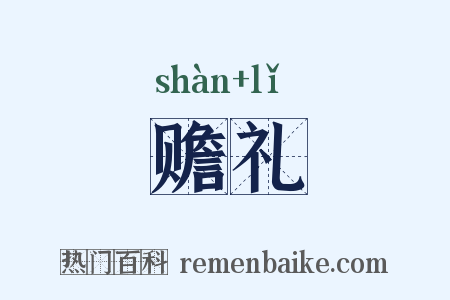 赡礼是什么意思的图片
